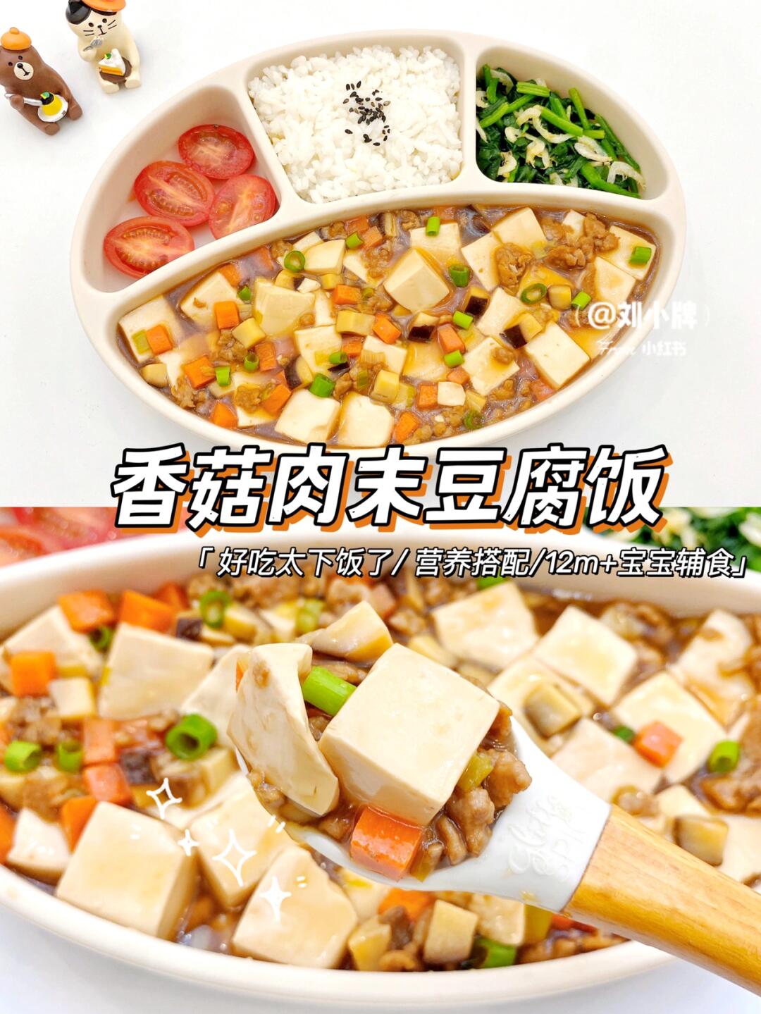 12m+宝宝辅食｜要多准备米饭的香菇肉末豆腐