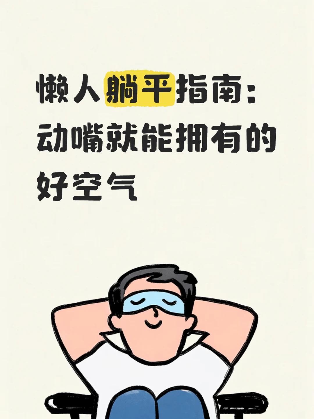 懒人躺平指南：动嘴就能拥有的好空气