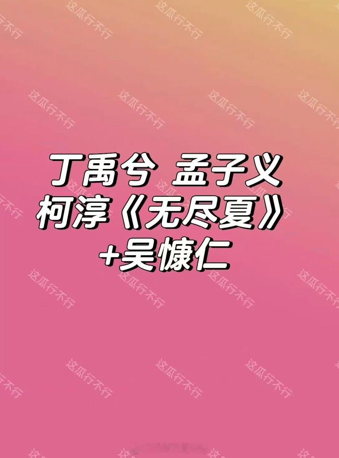 啊？吴慷仁也要拍《无尽夏》吗，客串么 