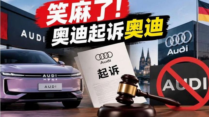 笑麻了！奥迪起诉奥迪：中国造的AUDI，不准回德国卖!#百家