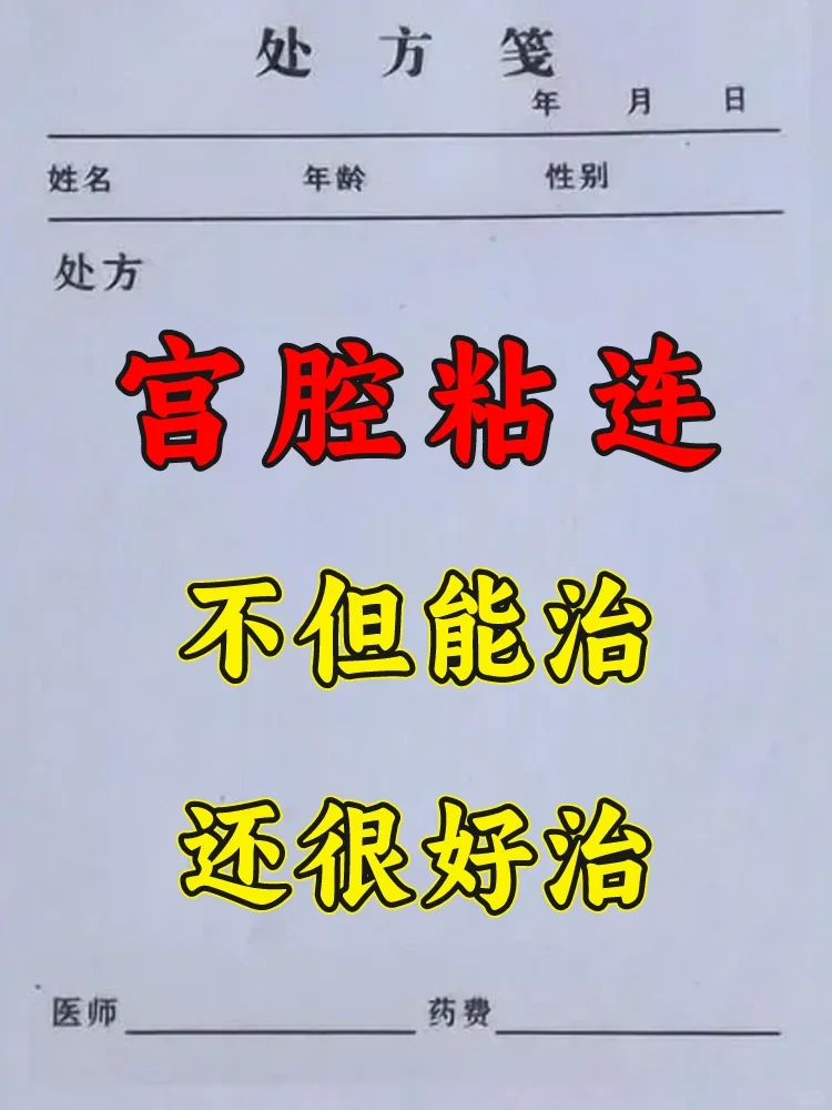 宫腔粘连患者，存下吧❗