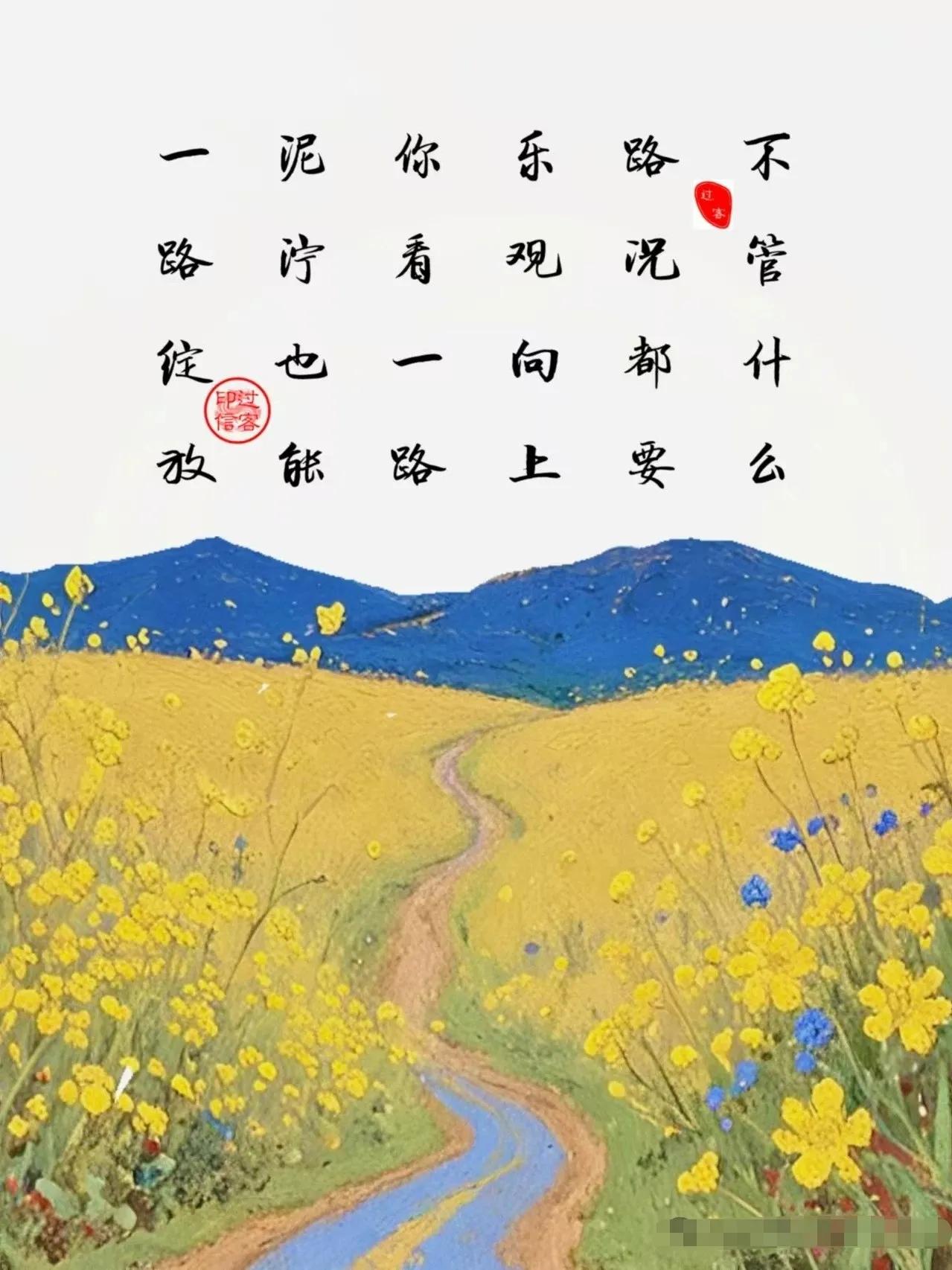 【图文过客】豁达向上

不管什么路况，都要乐观向上。
你看一路泥泞，也能一路绽放