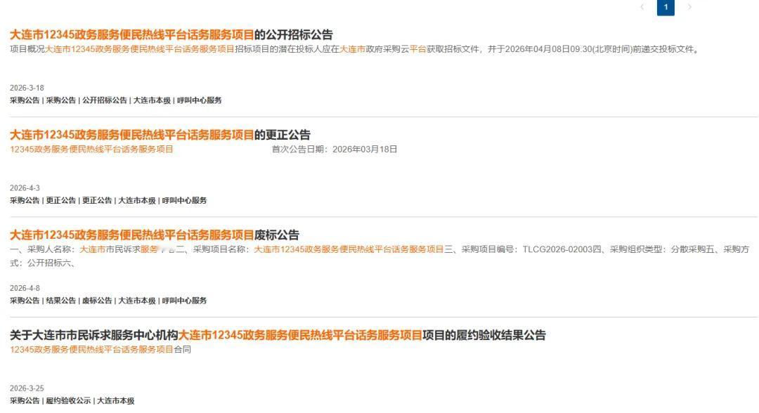 大连12345热线服务项目招标遇冷，1500万预算因供应商不足废标

日前，大连
