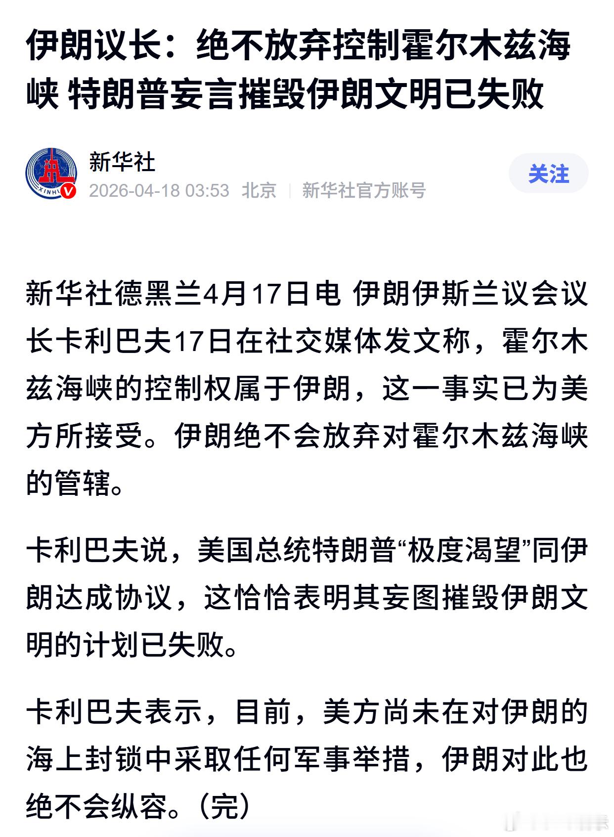 伊朗议长：绝不放弃控制霍尔木兹海峡 特朗普妄言摧毁伊朗文明已失败 