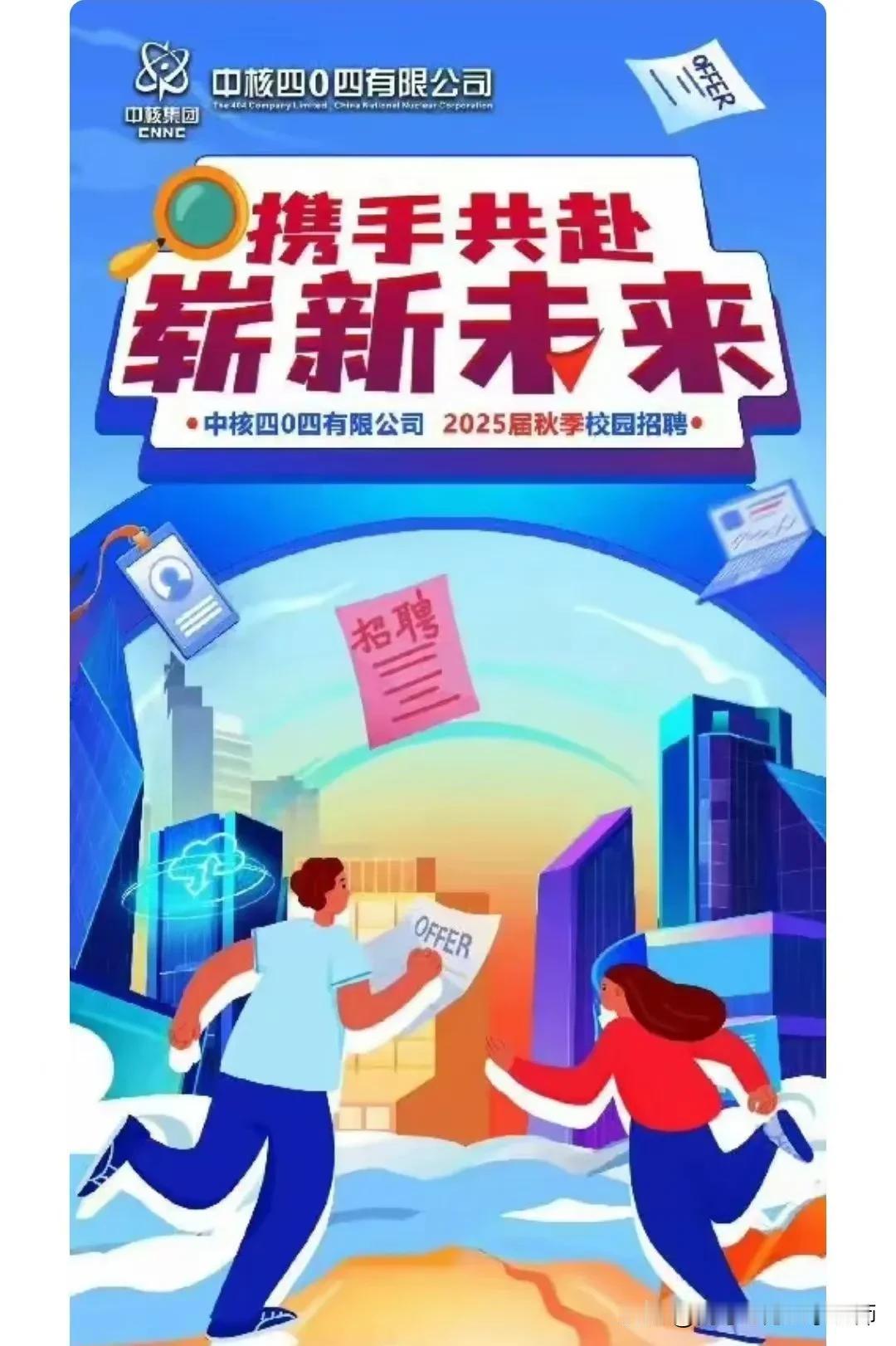 中核四0四2025秋季校园招聘开启