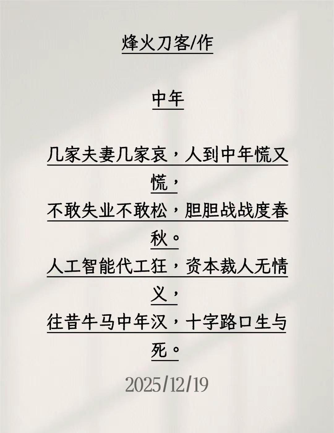 烽火刀客/作中年几家夫妻几家哀，人到中年慌又慌，不敢失业不敢松，胆胆战战度春秋。