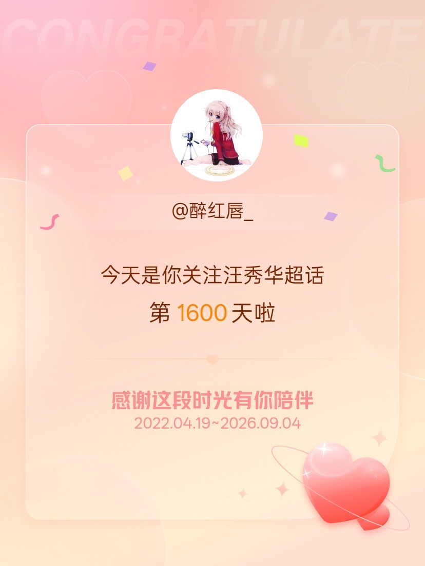 今天是我关注超话的第1600天，希望能继续伴你一路前行～ ​​​