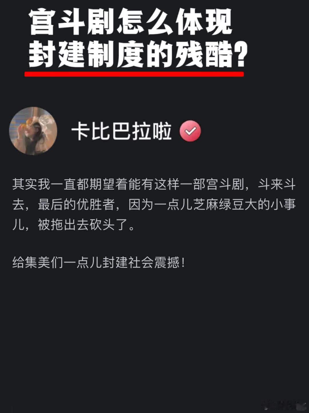 宫斗剧展现封建残酷，冷宫之人亦求体面，可见制度对人压迫。 