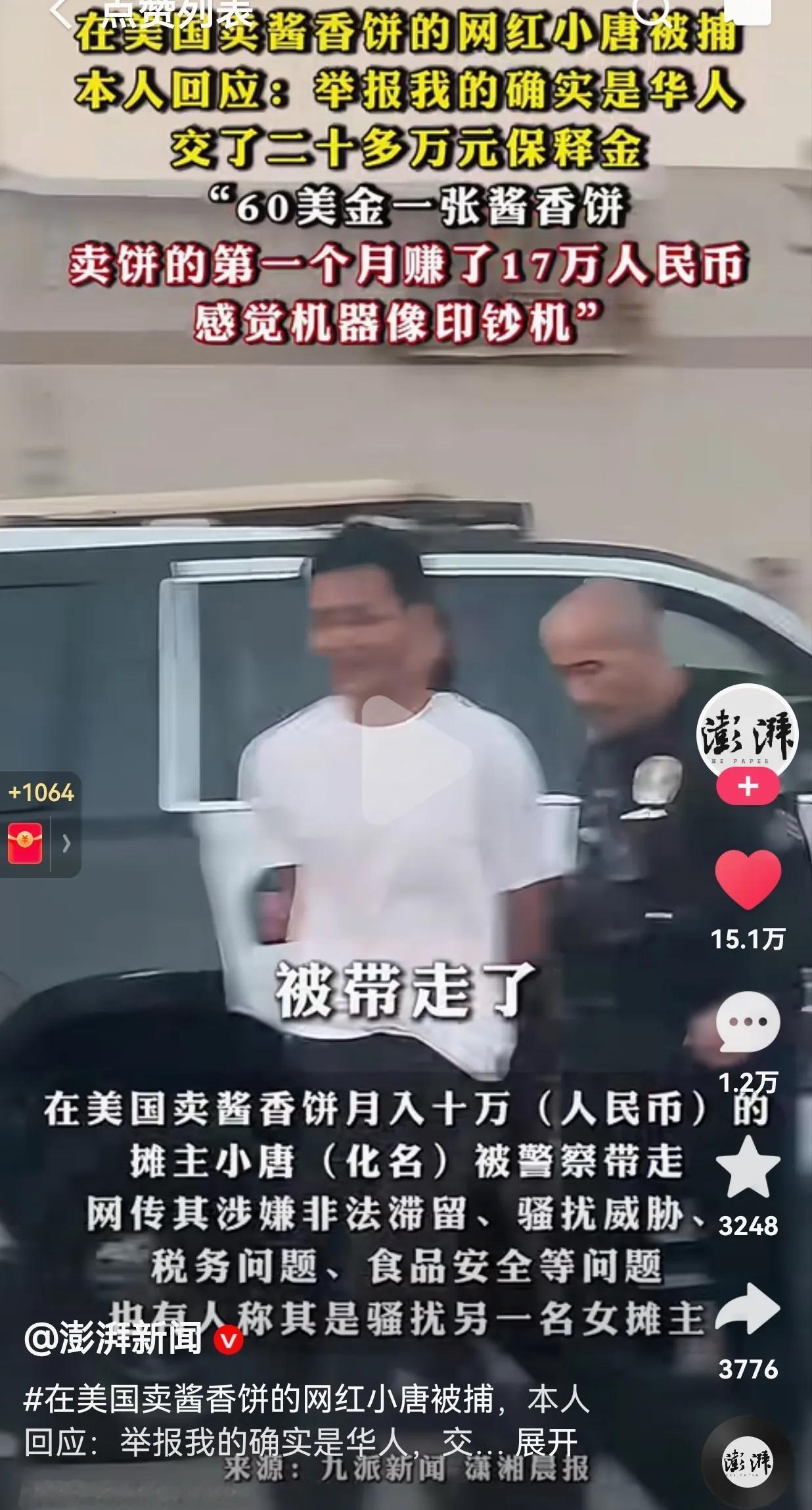 最新回应来了！在美国卖酱香饼的网红小唐被捕，目前，已经交了二十多万保释金，根据他