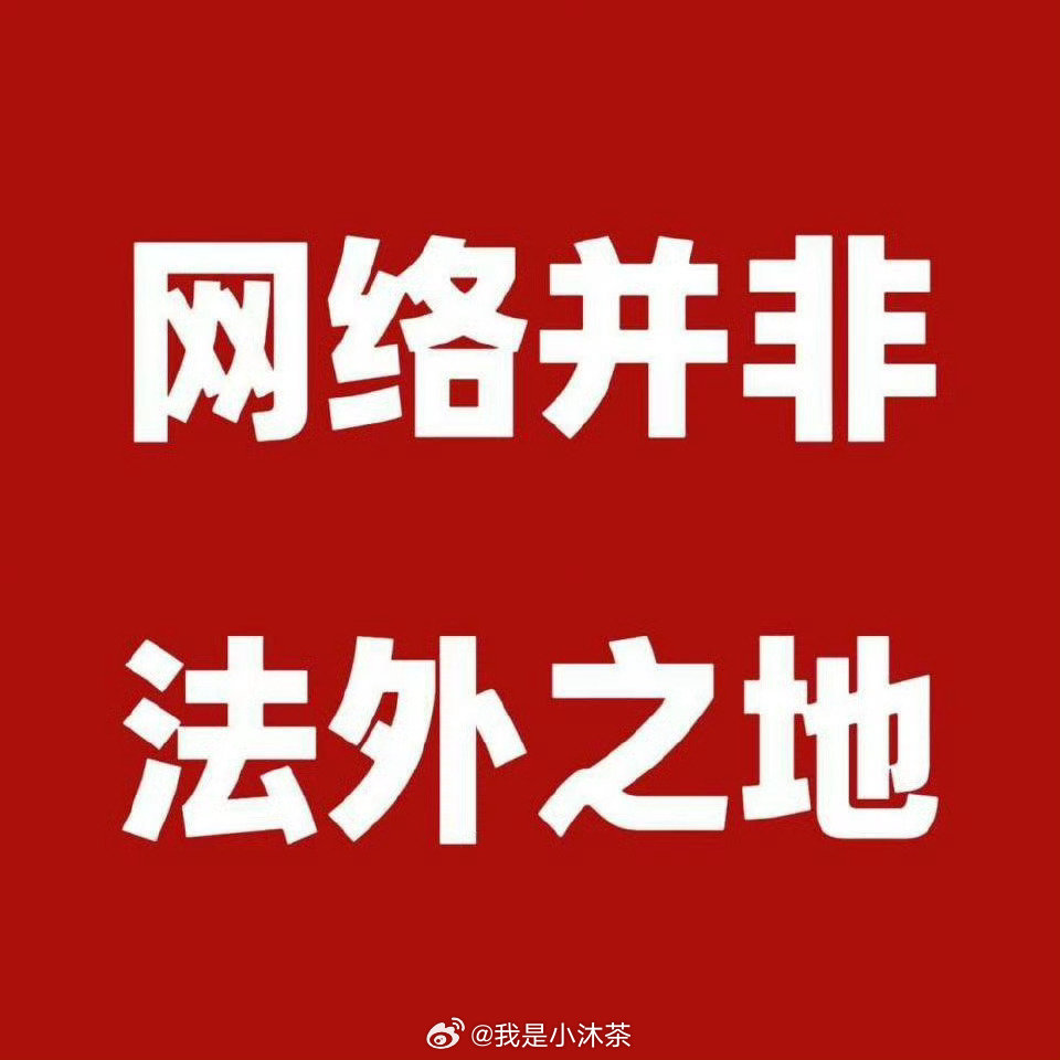 田栩宁依法维权拒绝舆论审判支持田栩宁合法维护自己权益网络并非法外之地坚信不传谣不