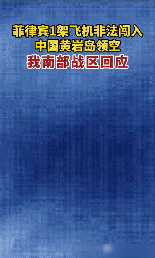 菲律宾这架C-208型军机2月18日非法闯入黄岩岛领空，不仅未经中方允许，还搭载