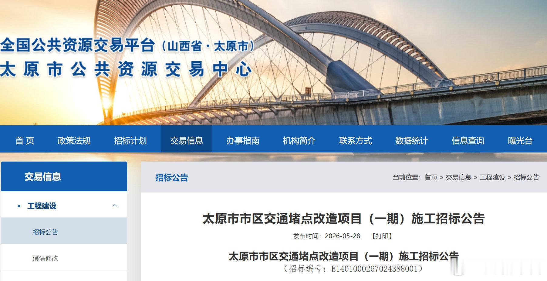 太原多个交通堵点将改造  近日，太原市公共资源交易中心发布了太原市市区交通堵点改