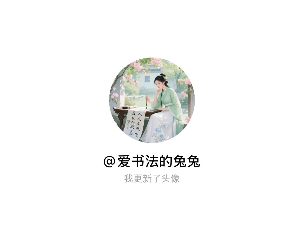 快来看看我新换的头像吧