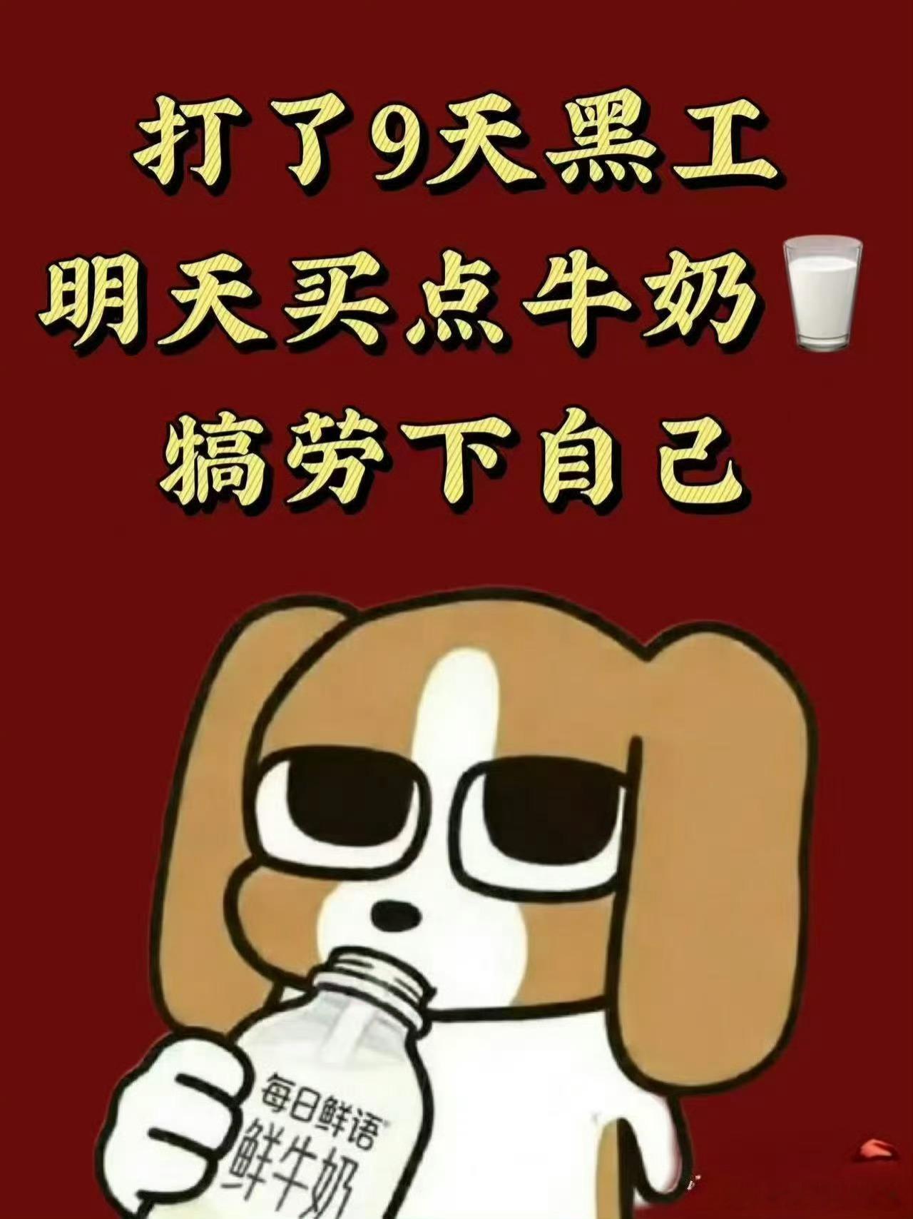 老爬今天好好犒劳自己！牛奶喝起来，茁壮成长！ 