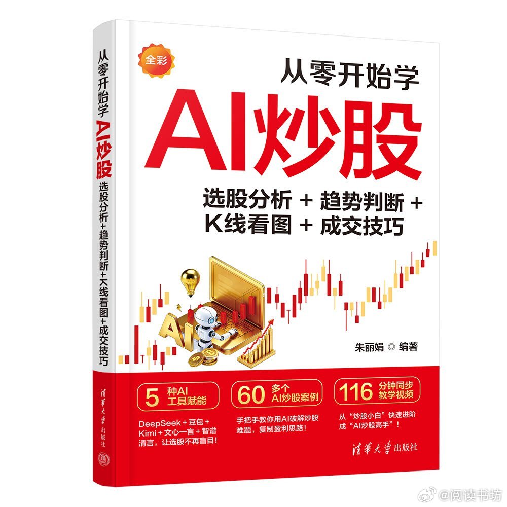 阅读书坊转发赠书关注《从零开始学AI炒股：选股分析+趋势判断+K线看图+成交技巧