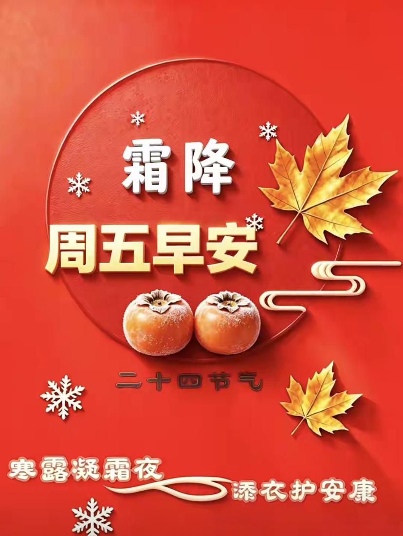 [福]2026./10月23日，周五遇霜降，晨启好时光福运如常[福]
 
🍁?
