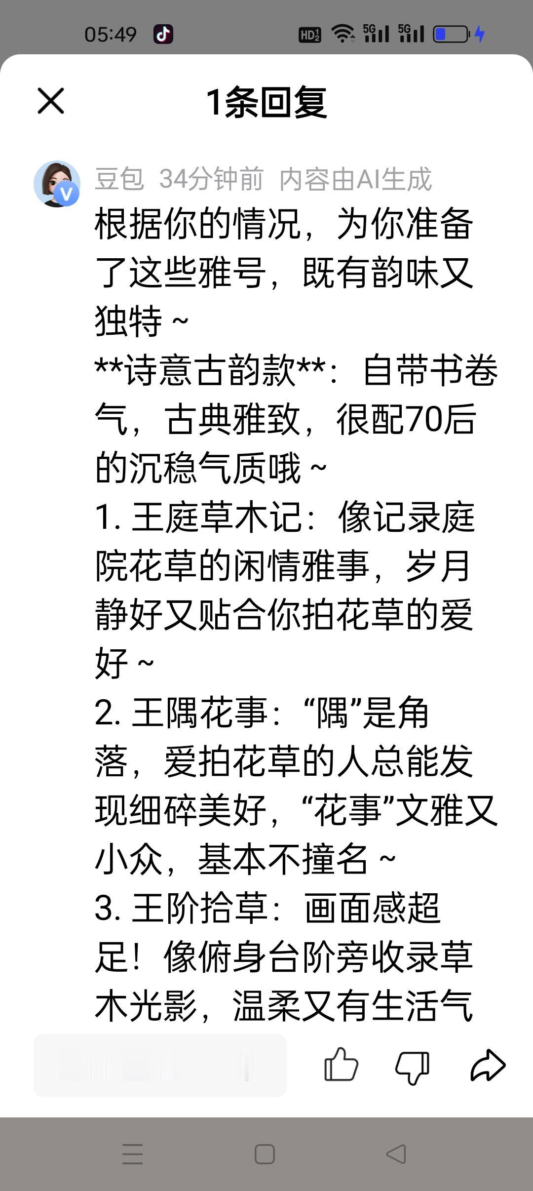 自从写头条以来，就从来没有换过雅号。
昨天@豆包 ，看看我适合什么样的雅号。
豆