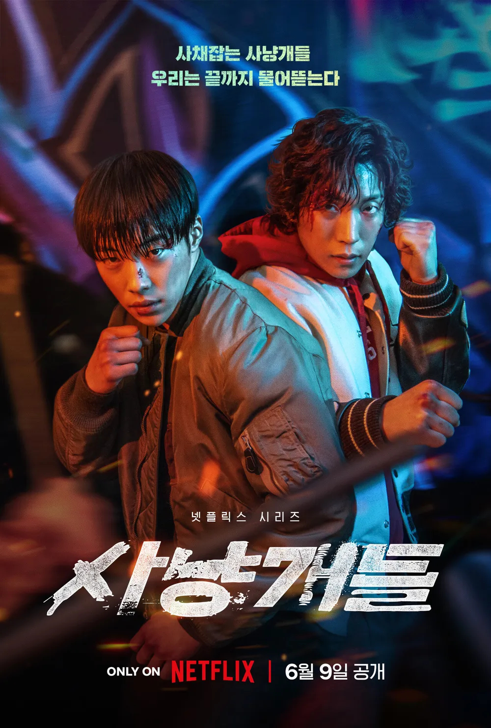 韩剧回顾 猎犬 首播3周年主演：禹棹奂、李相二、朴成雄、许峻豪2023.06.0