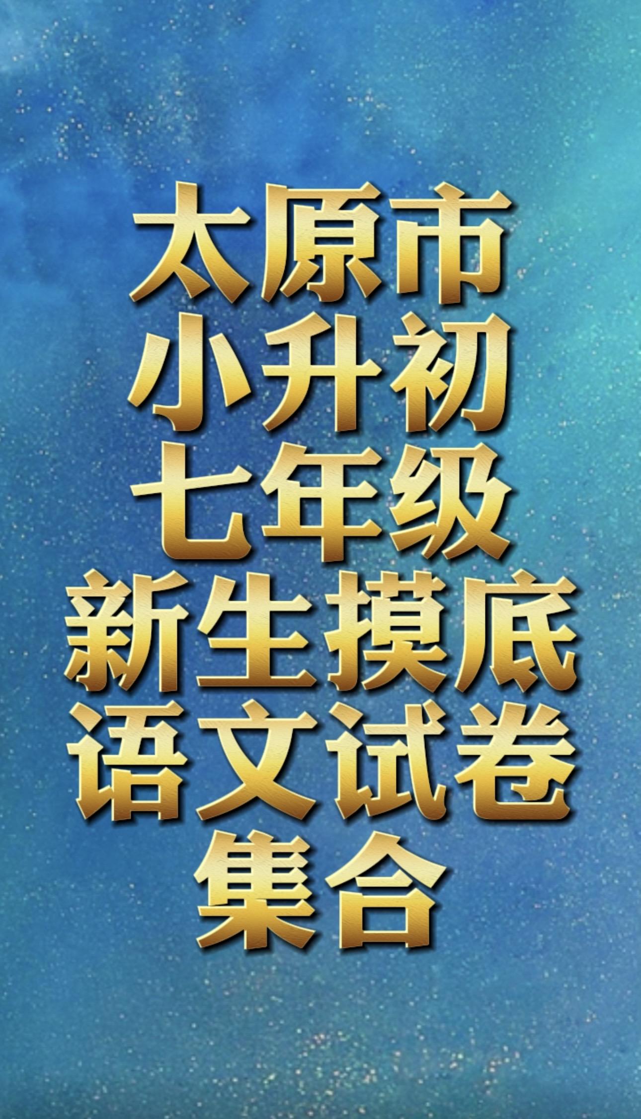小升初入学测试初一分班考试语文试卷