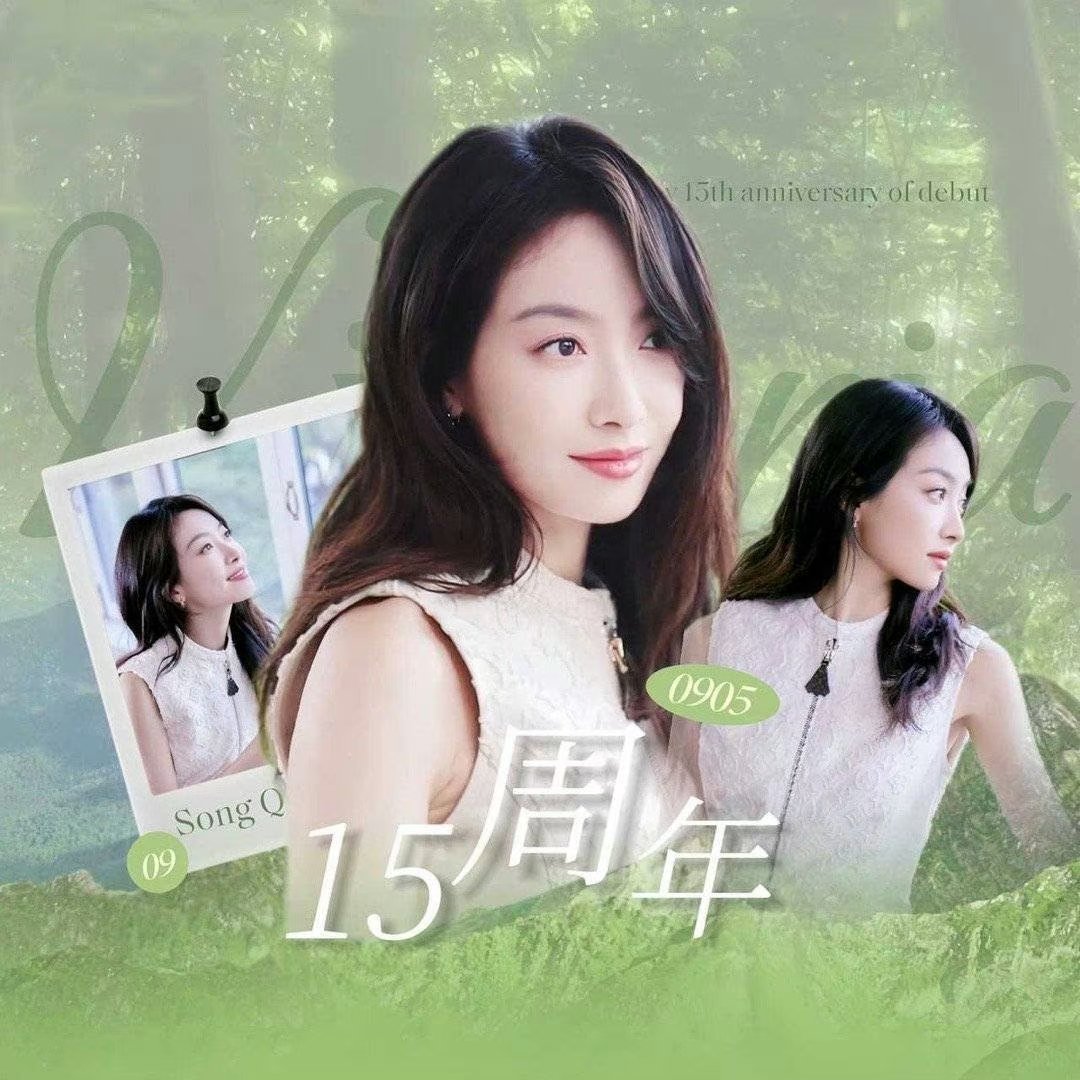 #宋茜出道十五周年写真# ㊗️宋茜出道十五周年快乐[爱慕][爱慕]从2009到2