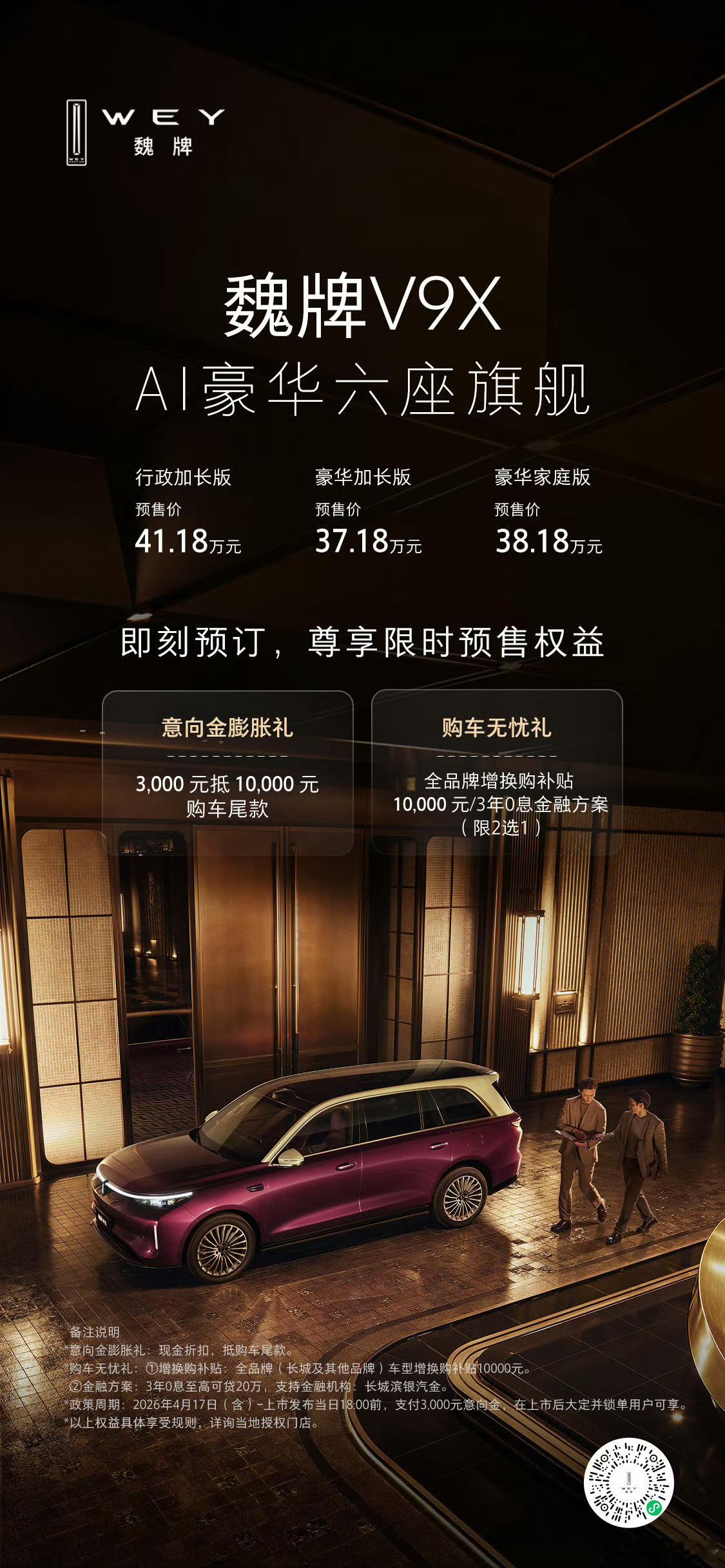 4.17日魏牌V9X开启预售！智驾数码团 V9X 行政加长版 41.18万V9X