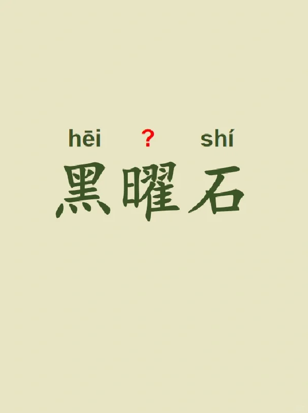 今天来学习——黑曜石