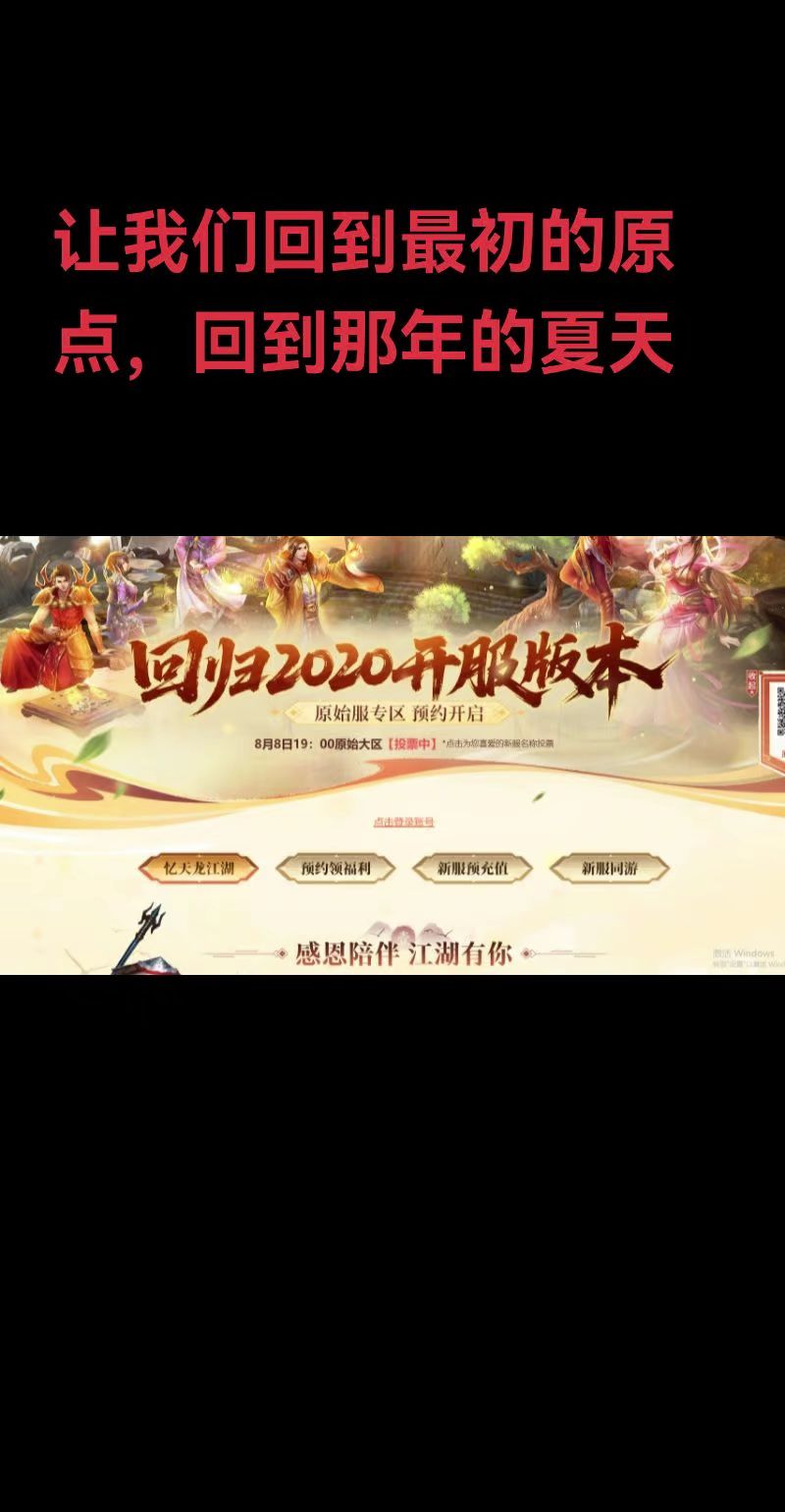 8月8日回归怀旧2020版本原始服，想要玩的一起，我拉你，百人团体。预...