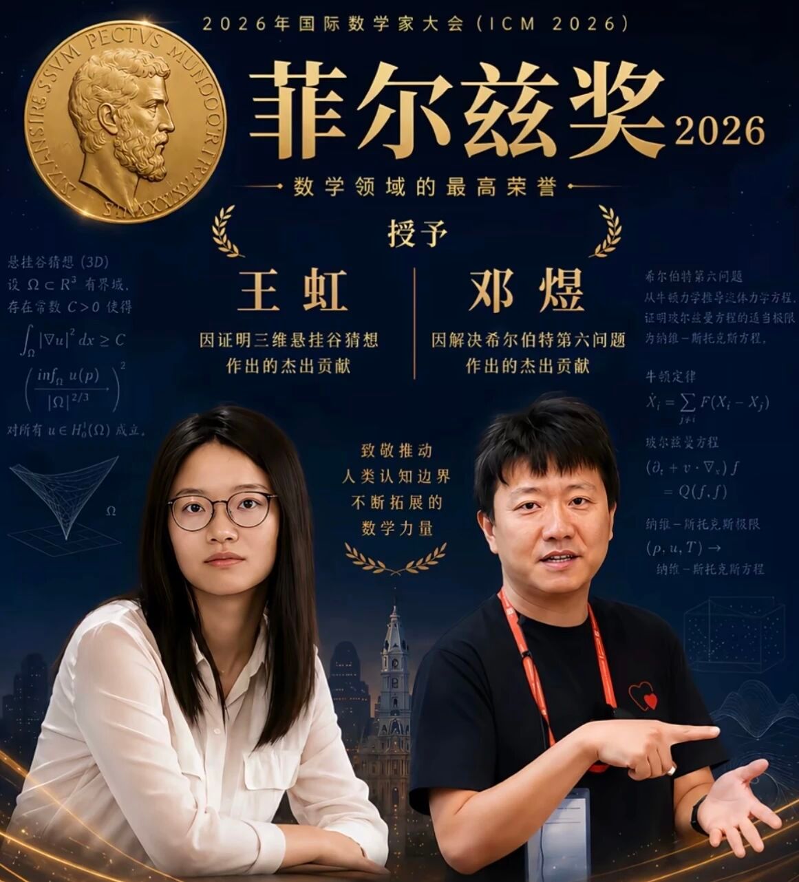 菲尔兹奖 看到王虹和邓煜获得“菲尔兹奖”的一张海报图，很喜欢上面这句话：“致敬推