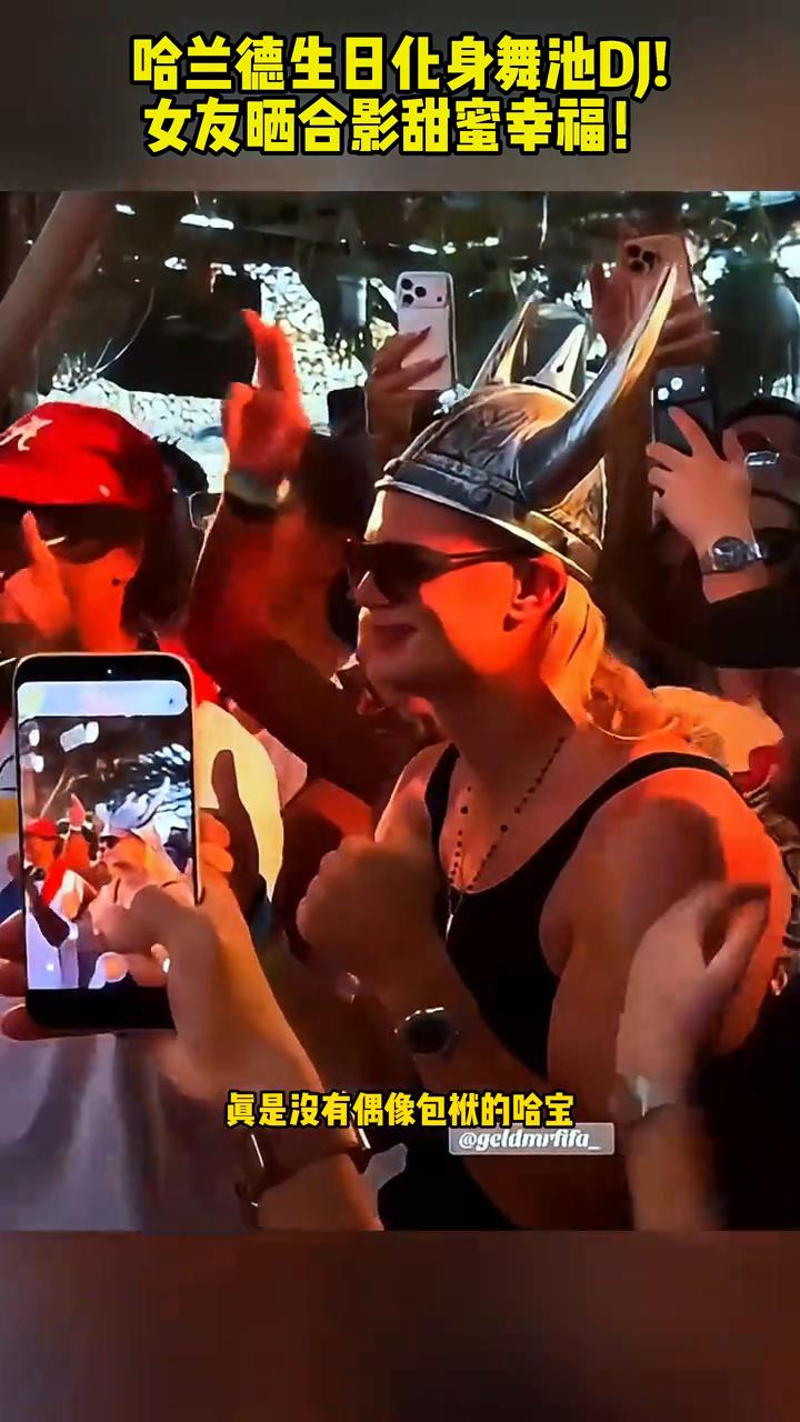哈兰德生日化身舞池DJ，女友晒合影甜蜜幸福。
哈兰德26岁生日玩嗨了，化身舞池D