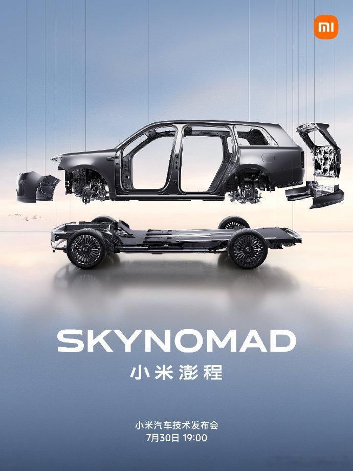 定了，7月30日，也就是本周四，小米澎程召开技术发布会。澎程系列能做到全平底盘、