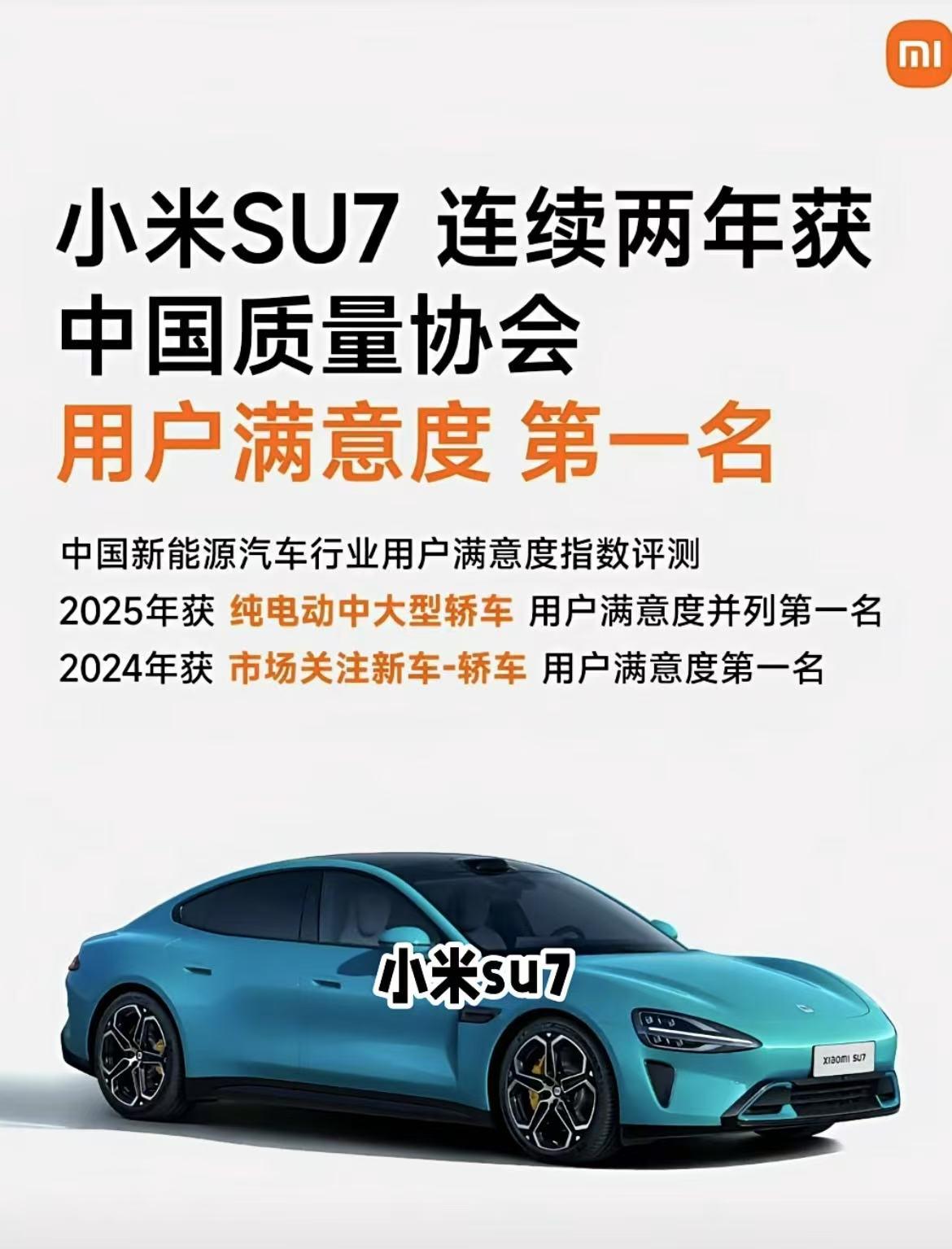 今早有消息说，小米SU7连续两年获中国质量协会用户满意度第一名。事实上这个中国质