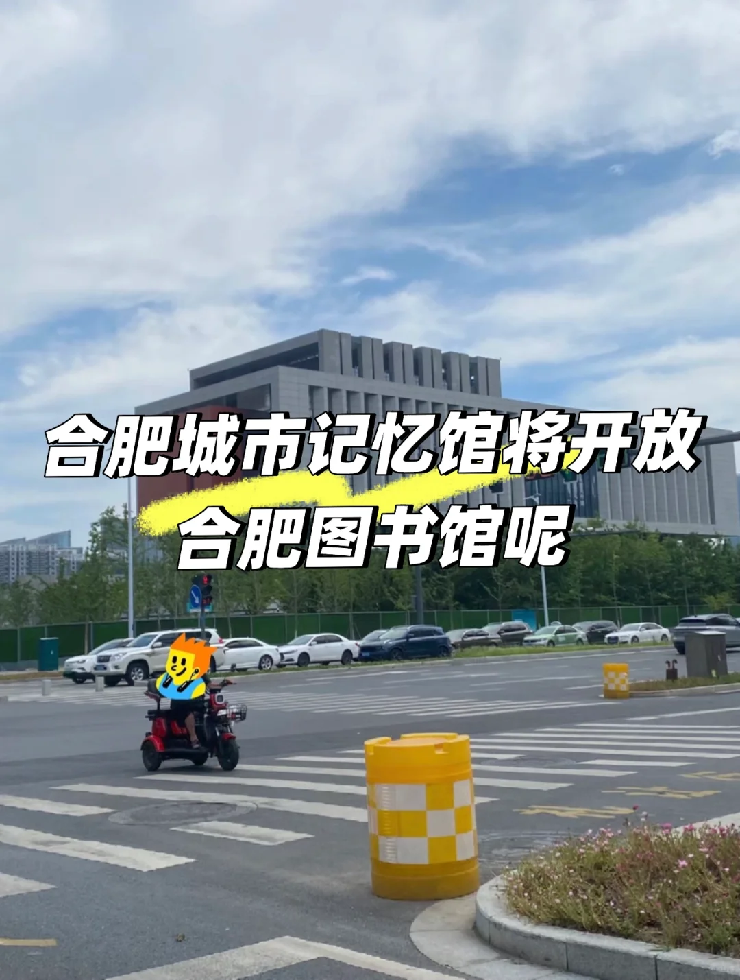合肥城市记忆馆将开放，合肥图书馆呢？