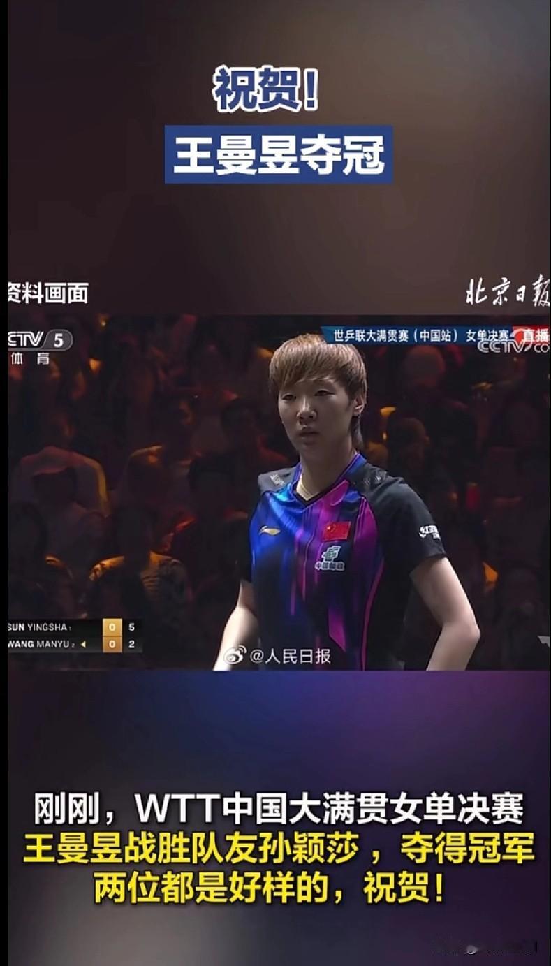 家人们快看！WTT中国大满贯女单决赛太燃了！王曼昱战胜孙颖莎夺冠啦👏 这俩姑娘
