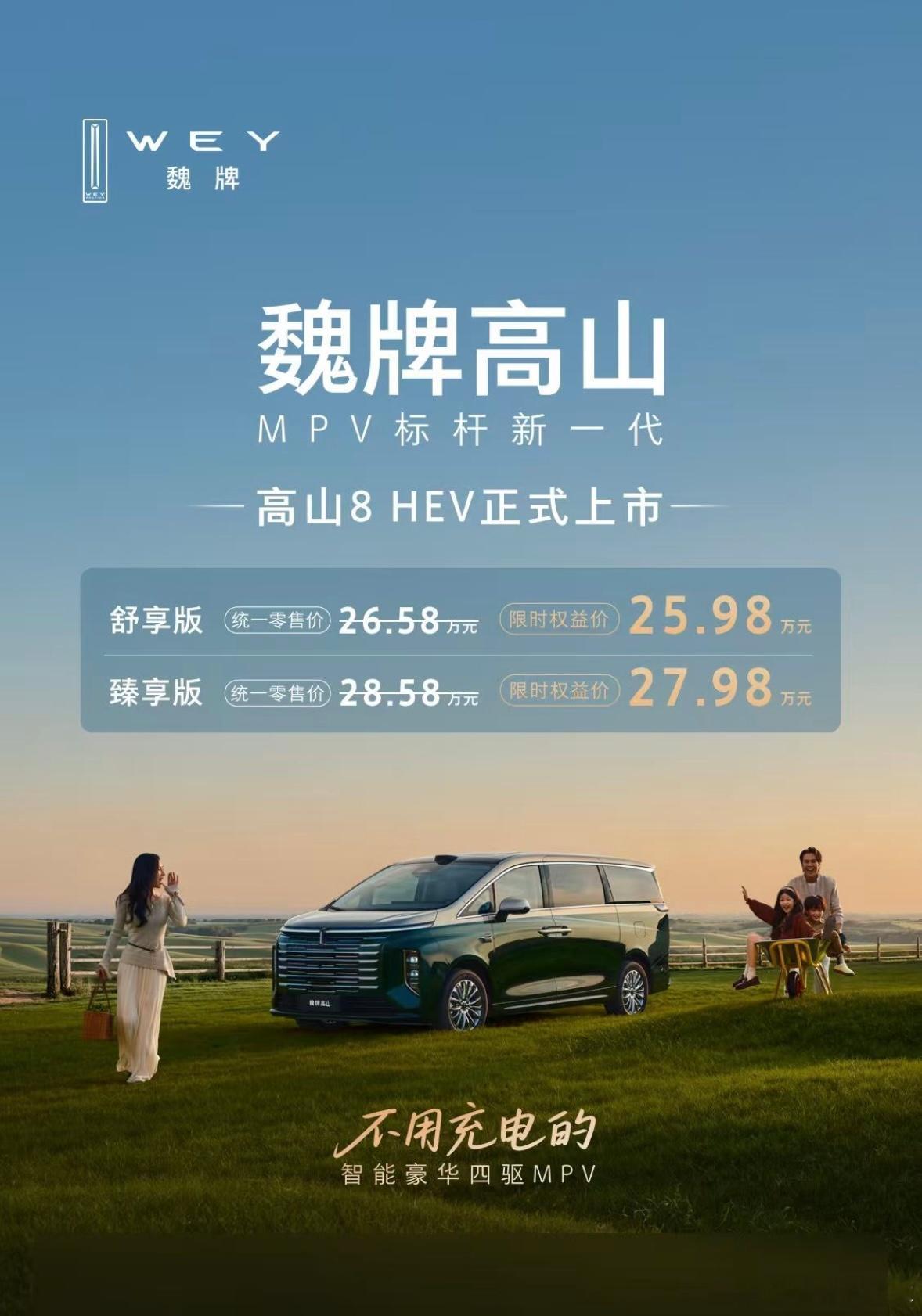 高山家族的成员+1～～不用充电的高山8 HEV限时权益价25.98万元起～你桥儿