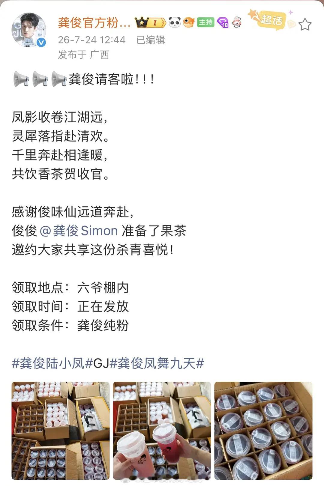 人帅大方的龚俊，请粉丝逆应援喝奶茶了《凤舞九天》杀青大吉，期待陆小凤早日见面期待
