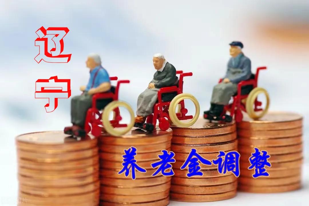 辽宁省2024年退休人员养老金调整计算公式：
一、调整标准
1、定额调整。每人每