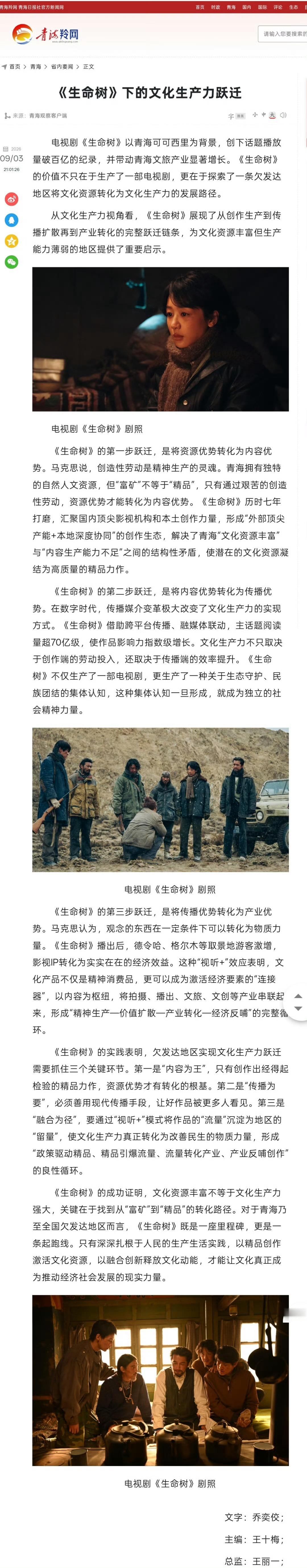 杨紫 青海日报新闻网昨天发文：《生命树》下的文化生产力跃迁大美青海每周必给这部剧