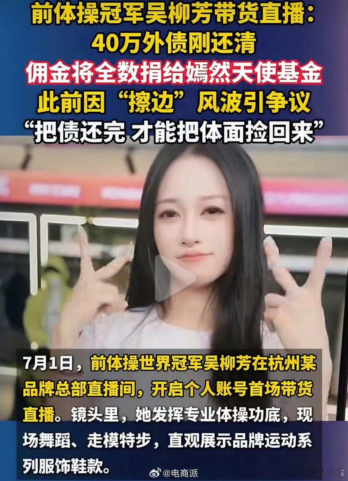 吴柳芳还清40万外债后首开带货直播只要卖的是真货，再怎么擦边我都支持 
