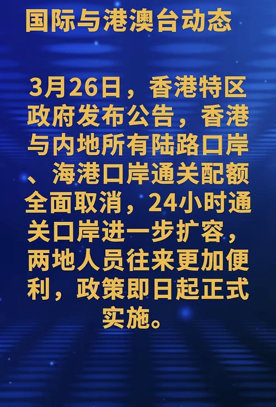 昨天，香港特区政府发布公告，宣布香港与内地所有的陆路口岸、海港口岸的通管配额全面