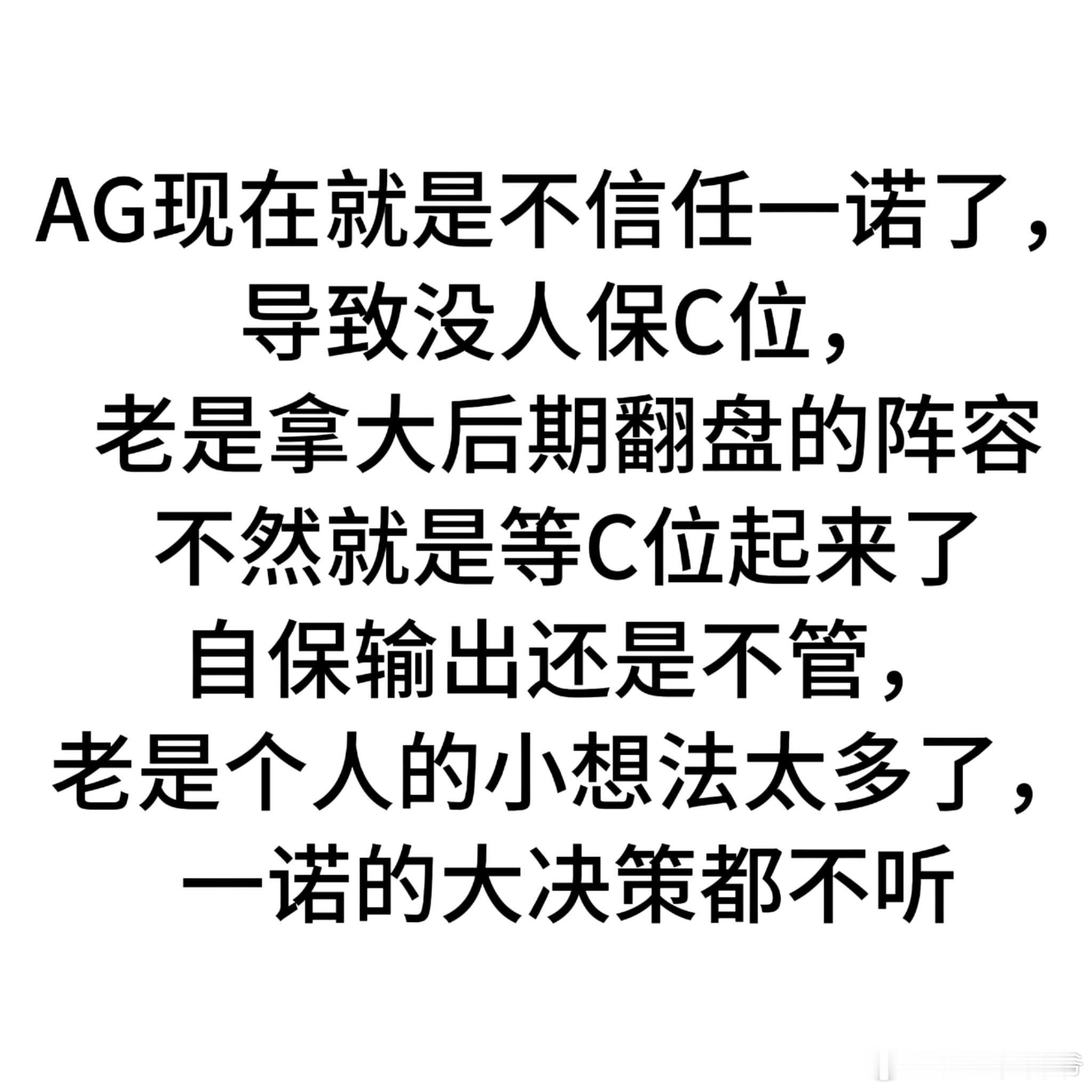 AG现在就是不信任一诺了，导致没人保C位，老是拿大后期翻盘的阵容，不然就是等C位