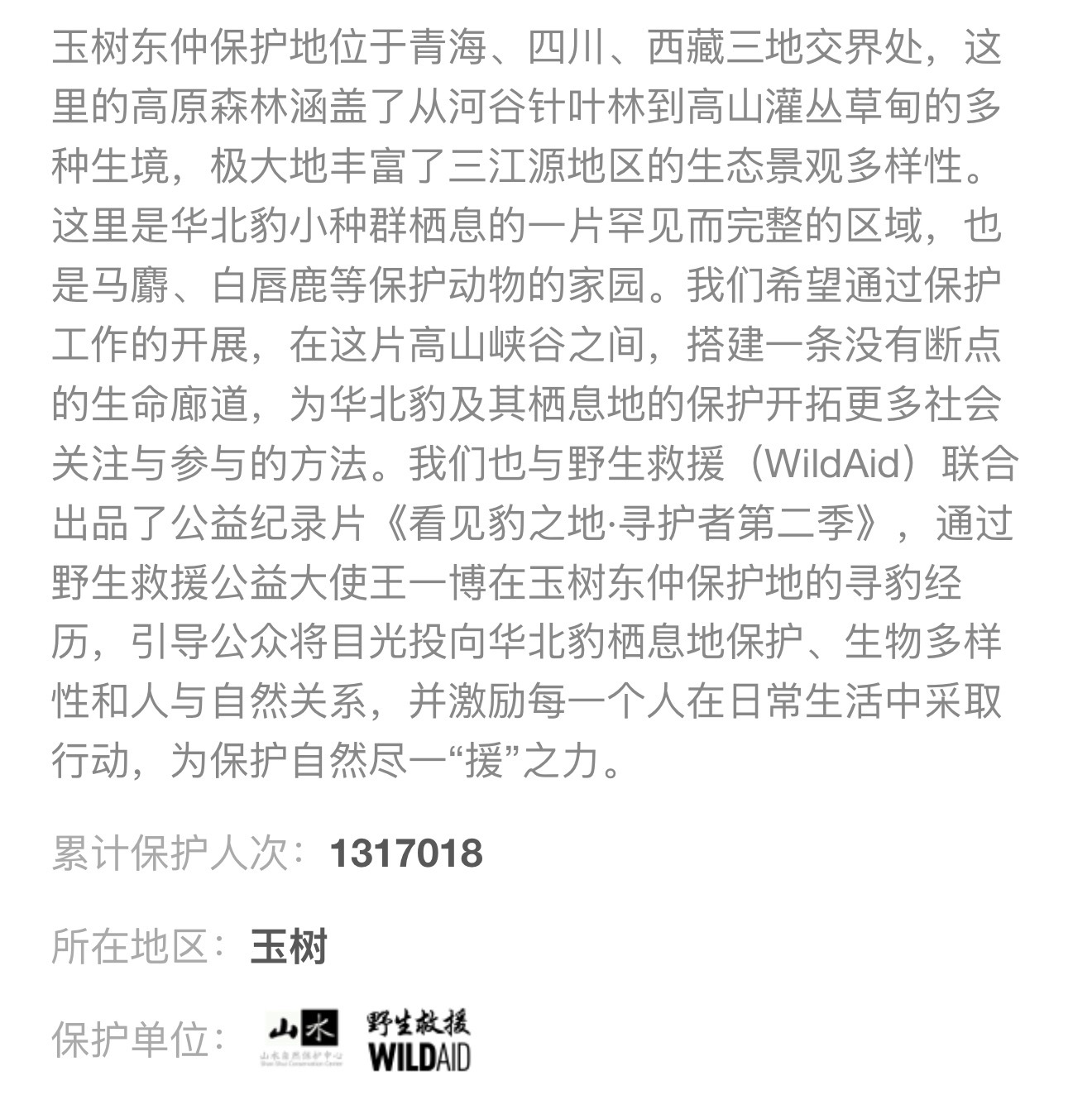 王一博[超话]  蚂蚁森林✖️寻护者2看见豹之地，玉树东仲保护地守护人数两天破1
