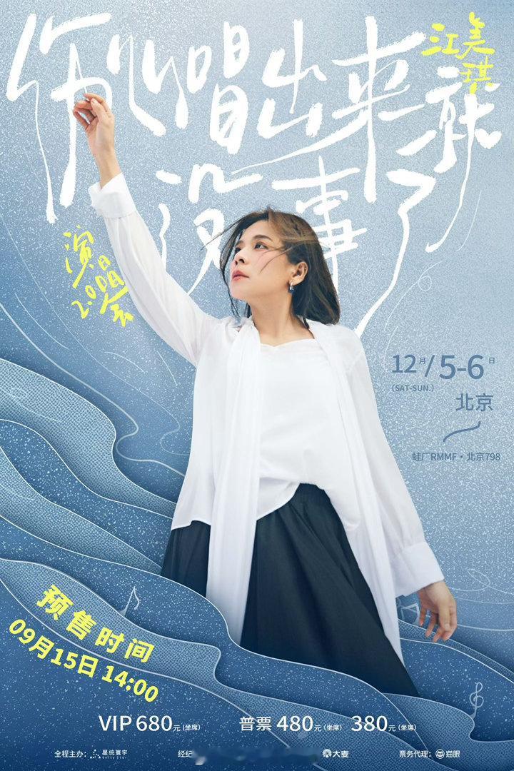 江美琪北京站预售江美琪唱了王菲的红豆久违的线下演唱会，江美琪把一首首怀旧金曲带给
