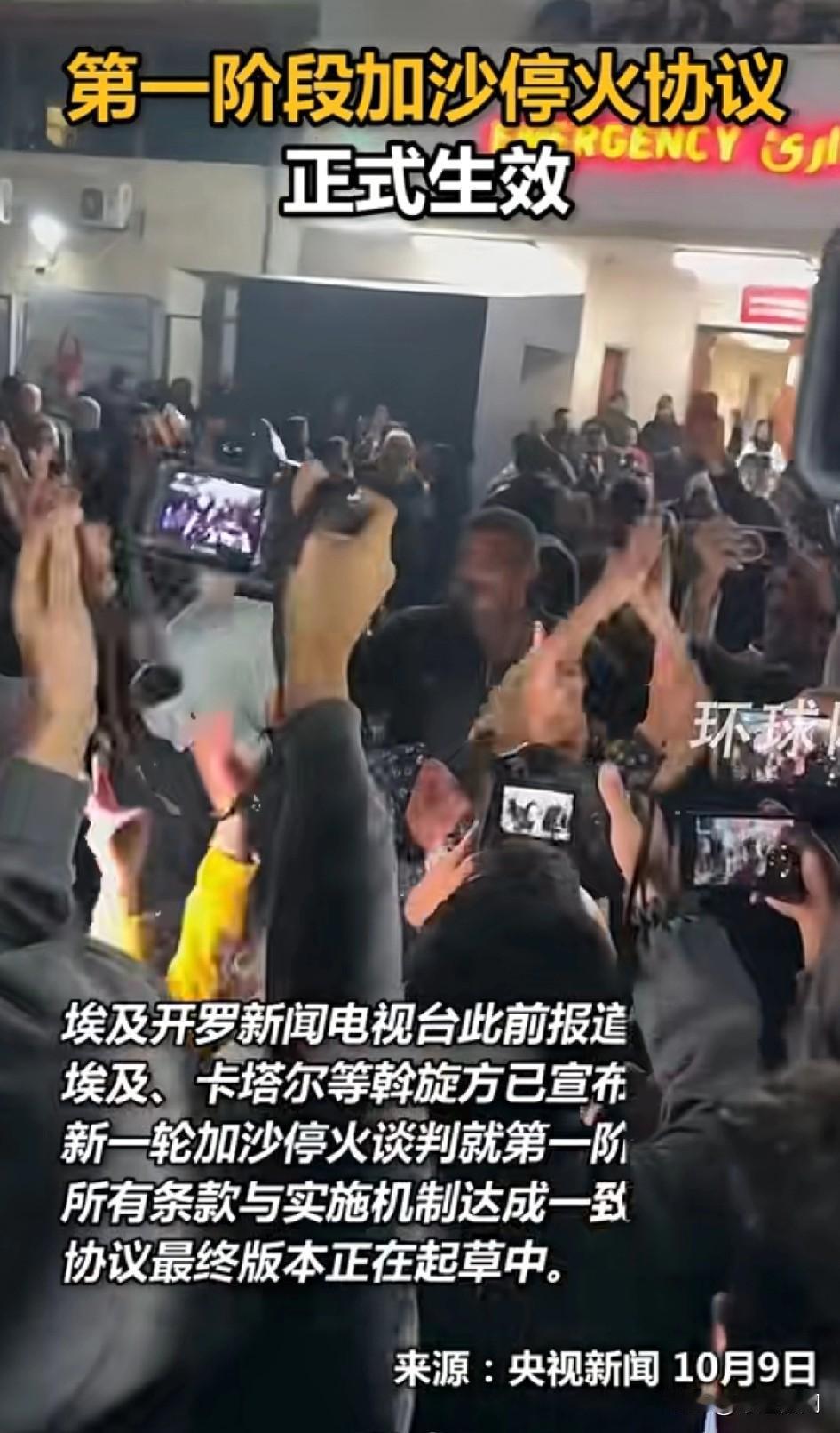 就在刚刚今天的中午12点“第一阶段加沙停火协议正式生效！”
当地媒体和群众沸腾欢