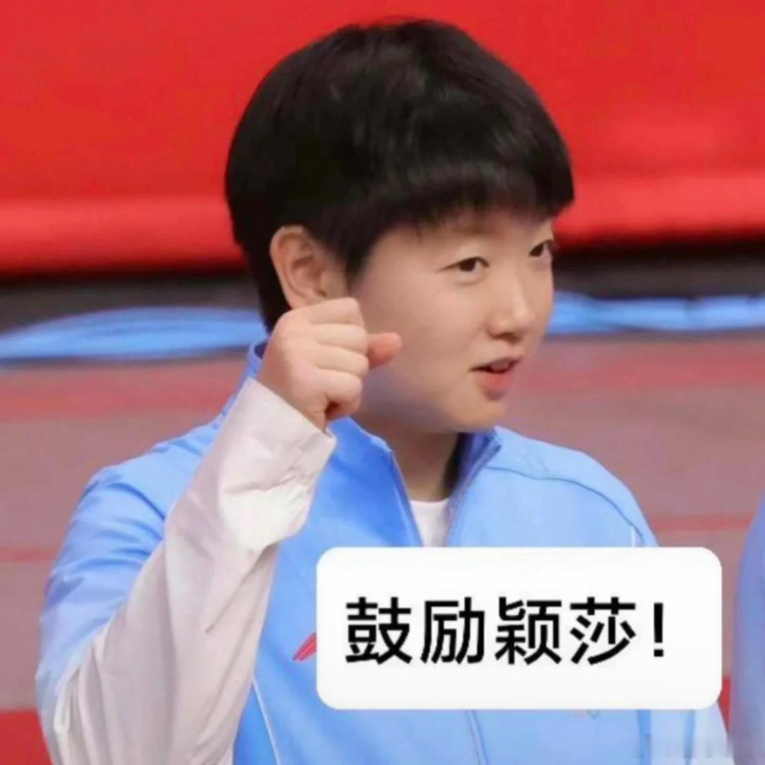 多多鼓励颖莎吧[拜托] ​​​