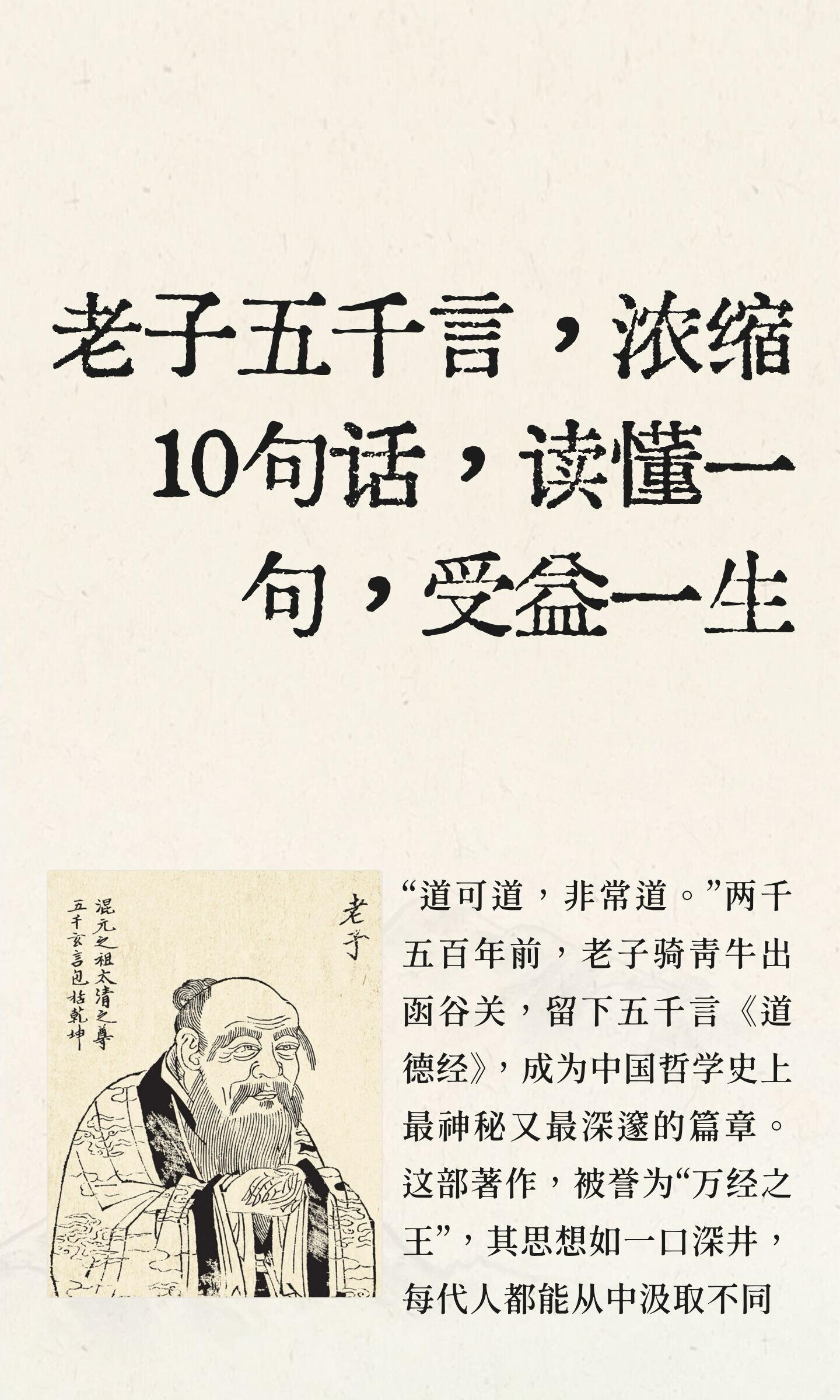 老子五千言，凝缩10句话，读懂一句，受益一生！ 