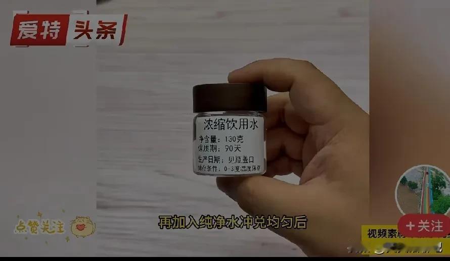 真的是让人不敢相信，
浓缩饮用水出来了，

只需要一点点就可以解渴了，
有人说这