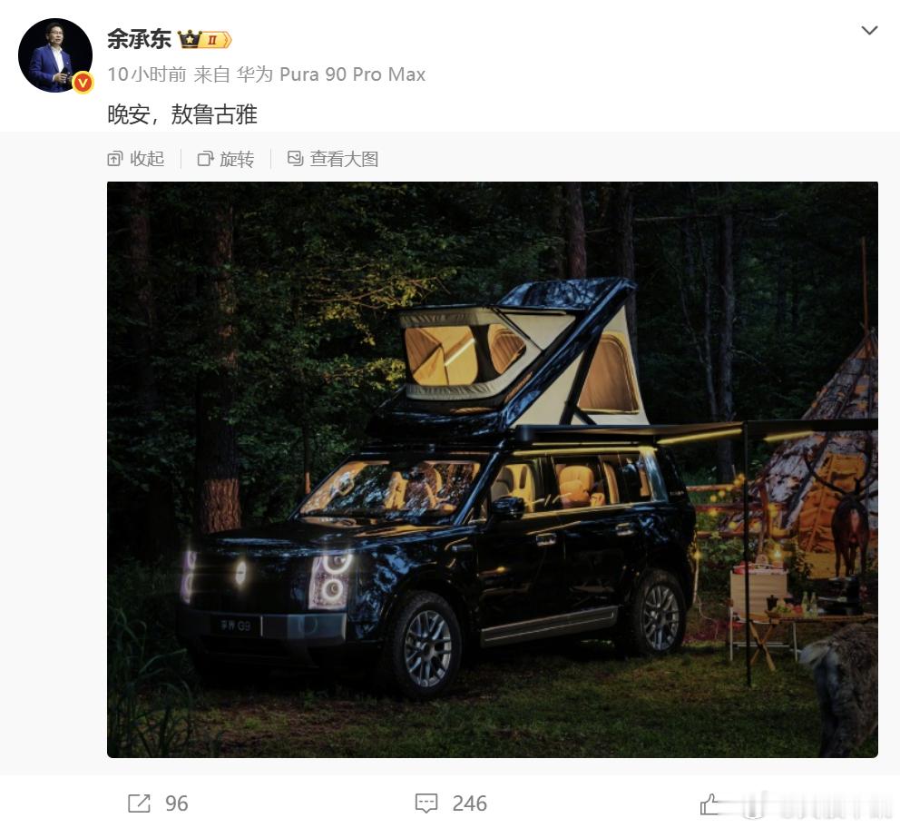 余承东深夜晒享界G9自带升顶帐篷 凌晨余承东在社交平台发布动态 “晚安，敖鲁古雅