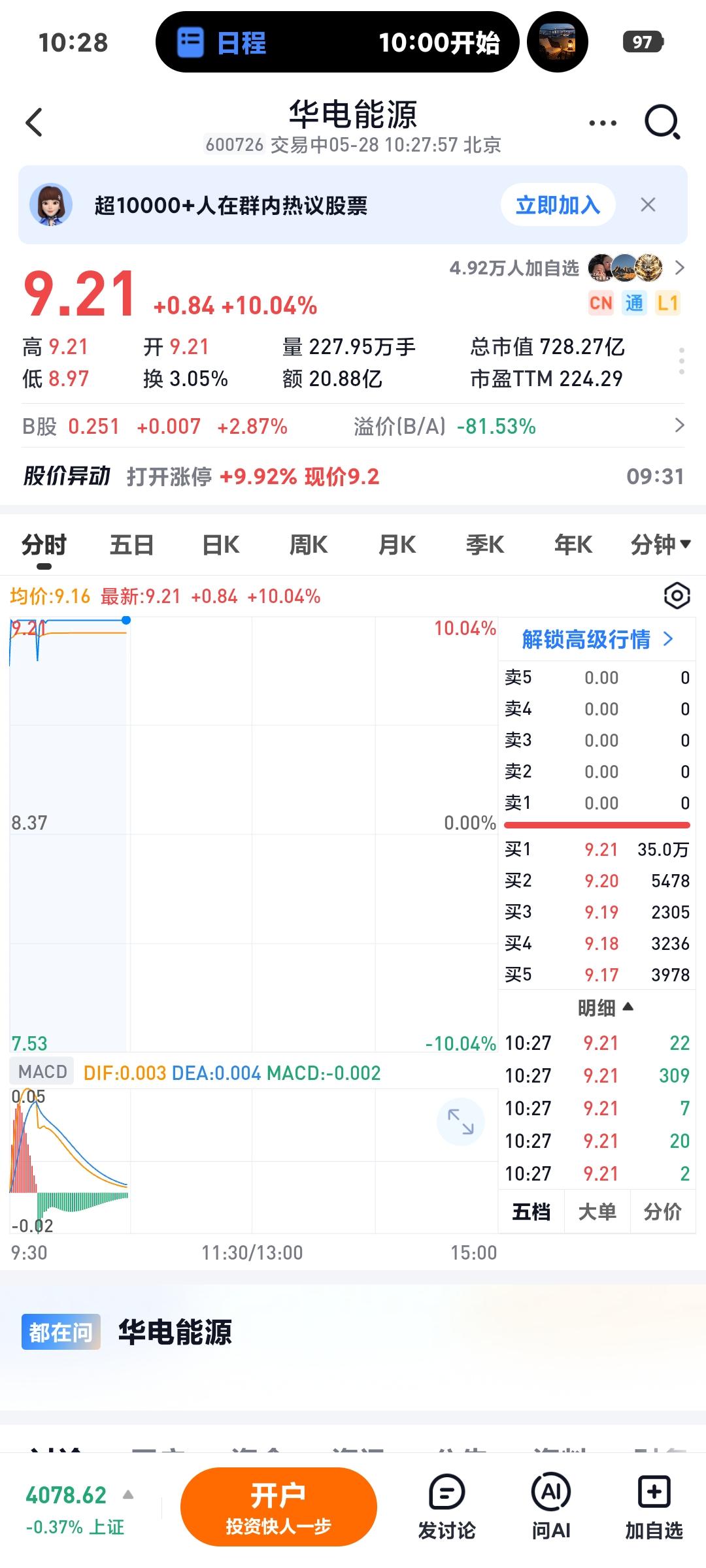 电力抱团涨停

       这几天高温，电力股热闹起来了！华电能源4天4连板，