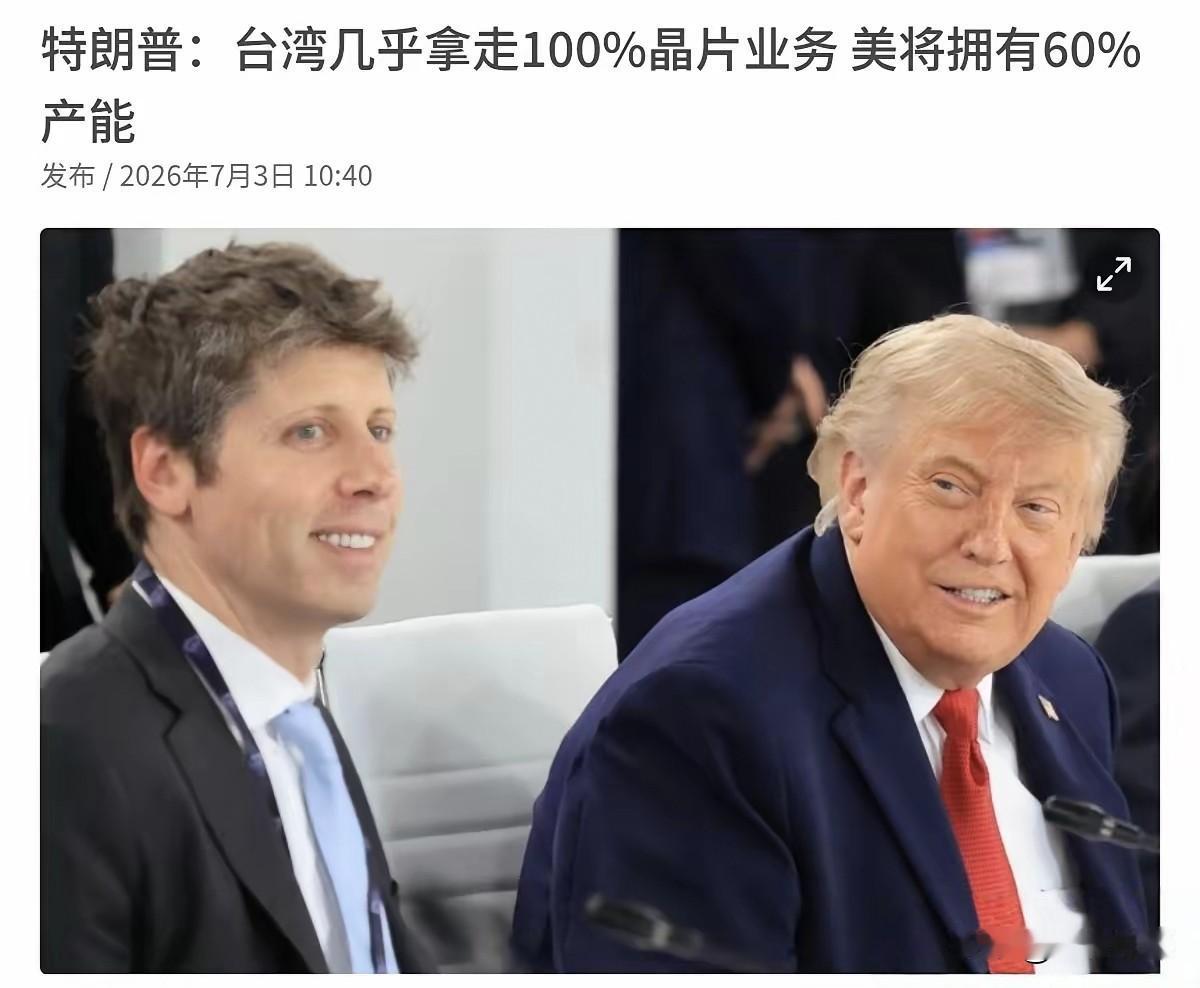 特朗普刚说台湾现在处境有点脆弱。
转头他就明说，台湾的芯片生意，他要全搬回美国。