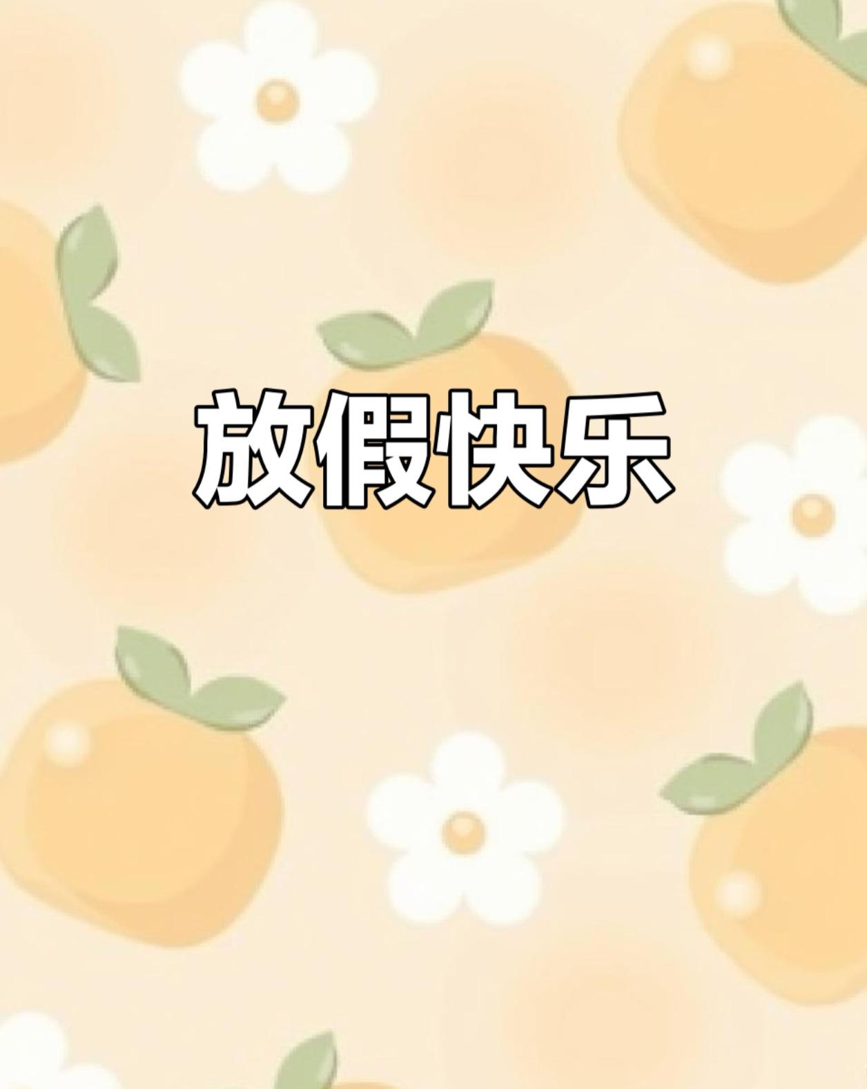 🎉 打工人狂喜！再撑18天，5天小长假在等你！

清明没玩够？感觉刚收假魂还没